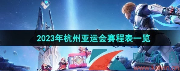 2023年亚运会《王者荣耀》比赛夺冠及详细赛程开赛时间揭秘