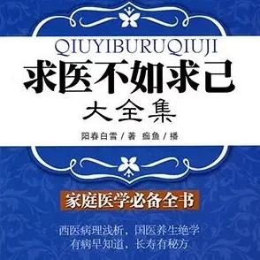 求医不如求己大全集免费阅读据说作者其实根本不懂医术还靠这本书赚了大钱