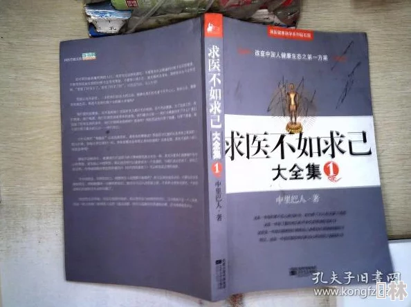 求医不如求己大全集免费阅读据说作者其实根本不懂医术还靠这本书赚了大钱