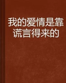 谎言之诚探究虚构叙事中的真实情感与社会文化隐喻