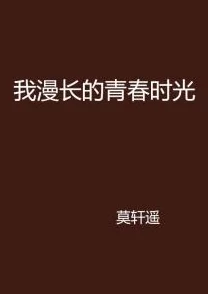 青春草在线观看无码免费画质模糊内容粗制滥造浪费时间不要观看