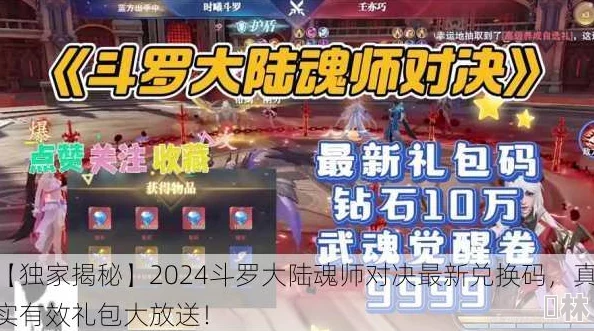 2024年斗罗大陆魂师对决最新真实有效礼包码兑换全攻略爆料