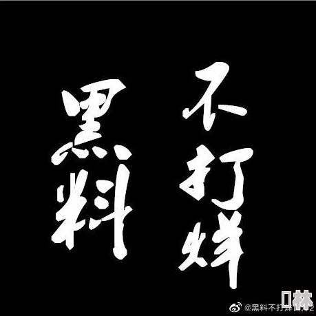 655fun黑料不打烊官网内容真实性待考涉及信息需谨慎辨别多方信源交叉验证