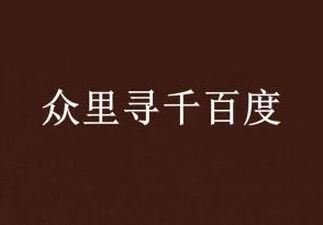 1100lu众里寻她千百度据说当事人其实早就认识交往三年了只是现在才公开