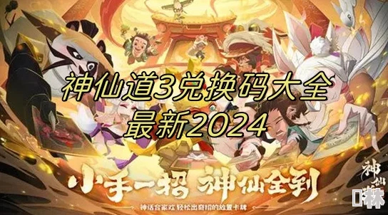 2024年神仙道3最新礼包码爆料及详细兑换指南大全