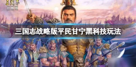 独家爆料：三国志战略版张角满宠程普三势阵盾16御，最强阵容搭配深度解析与实战攻略！