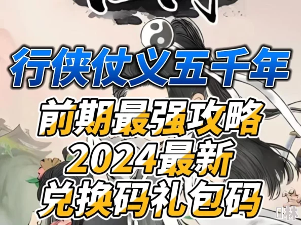 行侠仗义五千年2025最新兑换码及1月礼包全攻略爆料分享