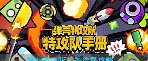 弹壳特攻队爆料：最新装备搭配攻略揭秘，打造无敌组合全新策略解析