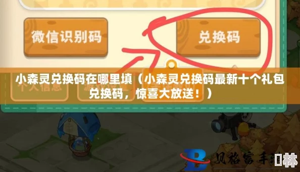 独家爆料：最新遇见小精灵兑换码大全，16个真实有效礼包码全收录及详细使用攻略