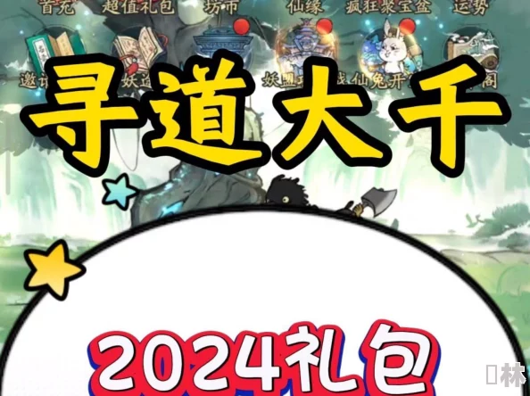 2024年寻道大千独家最新兑换码&礼包大揭秘，海量福利码限时抢！