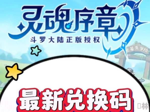 2024年灵魂序章独家爆料：最新有效礼包码大放送，亲测100%可用，速来领取限量福利！