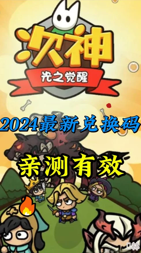 2024年次神光之觉醒最新有效礼包码大全及兑换攻略爆料