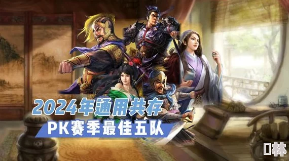 三国志战略版2024新版本出队顺序与当前环境顶尖阵容推荐分析爆料