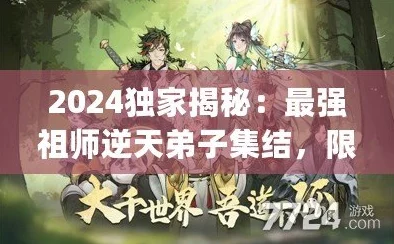 独家爆料：最强祖师8大逆天弟子最新兑换码全揭秘及最优选择策略分析