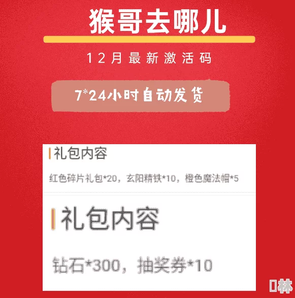 猴哥去哪儿：兑换码激活全攻略及最新爆料礼包码分享