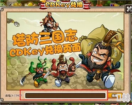 塔防三国志2独家爆料：最新CDKey兑换码&激活码高效获取攻略大全