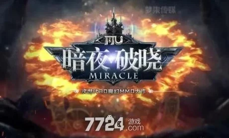 暗夜破晓渠道兑换码震撼爆料：安卓礼包码发放盛典全面盛大开启！