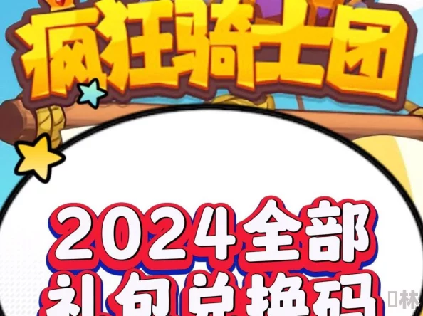 2024洋葱骑士团独家爆料：最新15个永久礼包码分享及全攻略