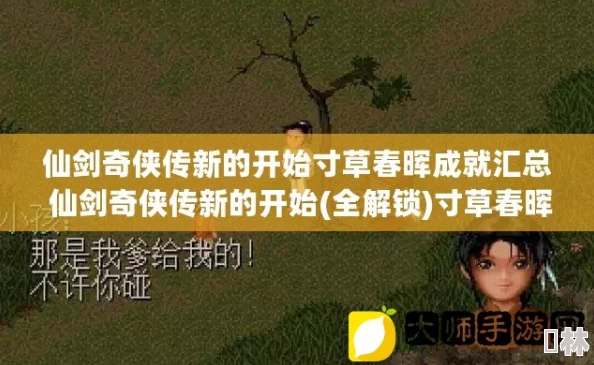 仙剑奇侠传新篇爆料：寸草春晖任务攻略与龙虾餐制作最新指南详解