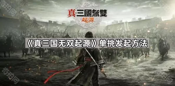 真三国无双起源单挑系统详解：玩法攻略与技巧分享