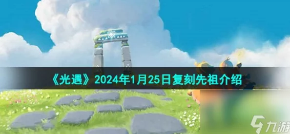 光遇2024年3月21日复刻先祖红绒斗篷位置及兑换物品最新爆料详解